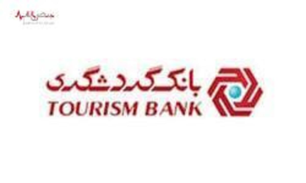 رشد ۱۴۱ درصدی اعطای تسهیلات بانک گردشگری و کسب رتبه نخست بین بانک‌های خصوصی