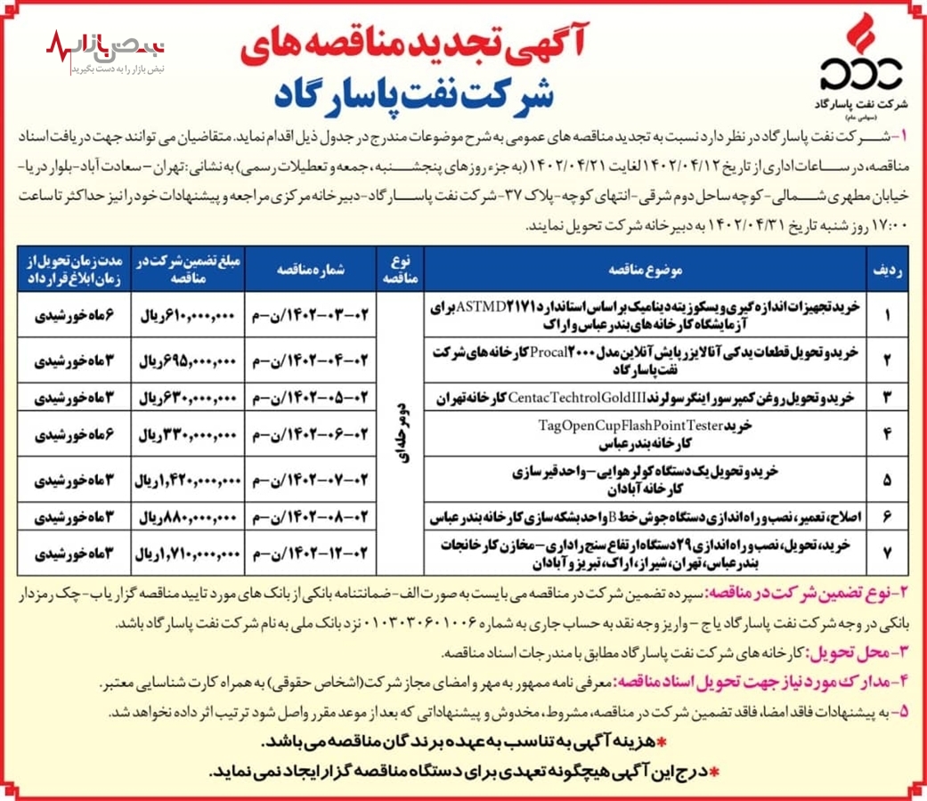 آگهی تجدید مناقصه‌های شرکت نفت پاسارگاد