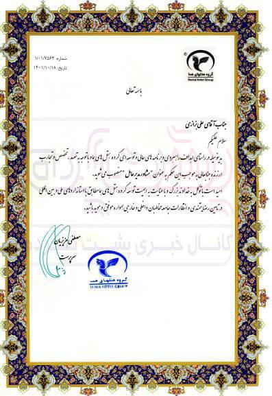 فردی به نام علی بزازی در گروه هتل‌های هما یک تنه چندین شغل دارد!