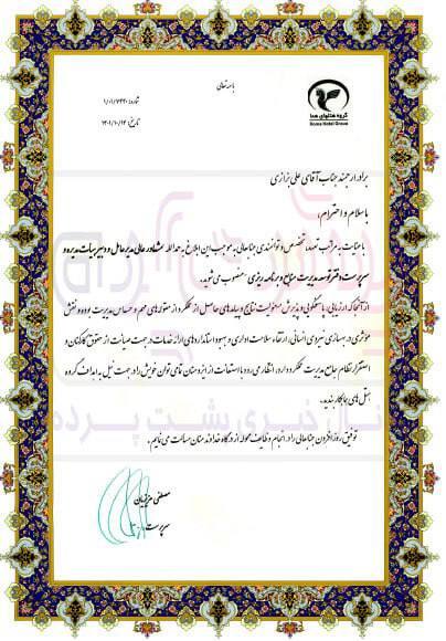 فردی به نام علی بزازی در گروه هتل‌های هما یک تنه چندین شغل دارد!