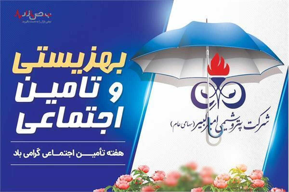 پیام تبریک مدیرعامل پتروشیمی امیرکبیر به مناسبت روز تامین اجتماعی