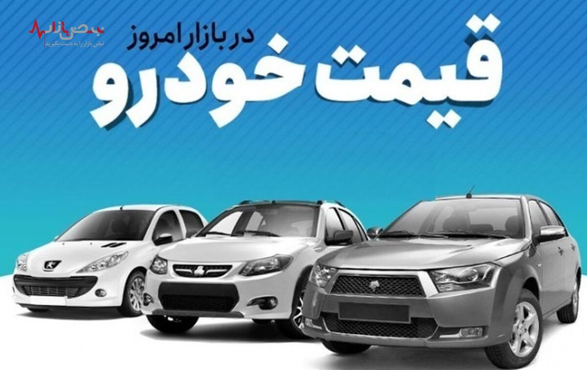 سقوط آزاد قیمت خودروی صفر /کمترین کاهش قیمت برای این خودرو‌ها