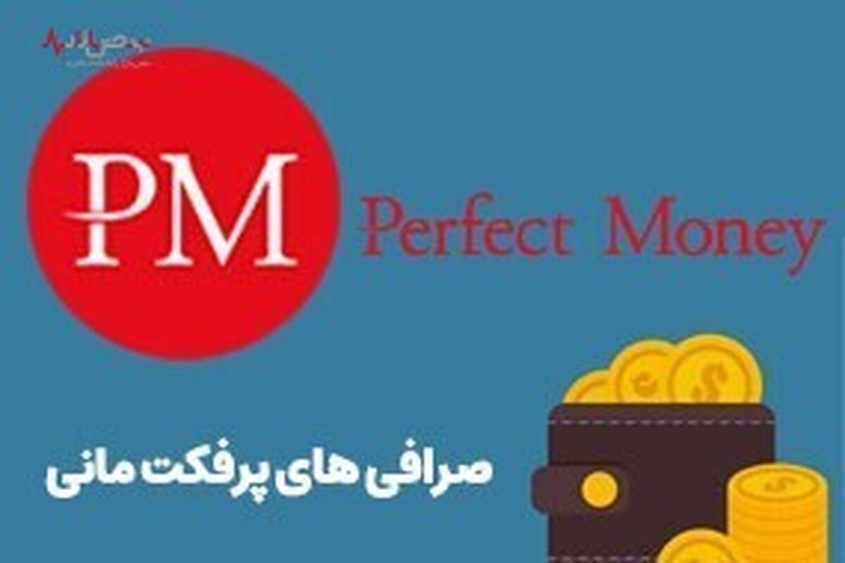 معرفی ۱۰ صرافی معتبر پرفکت مانی در ایران