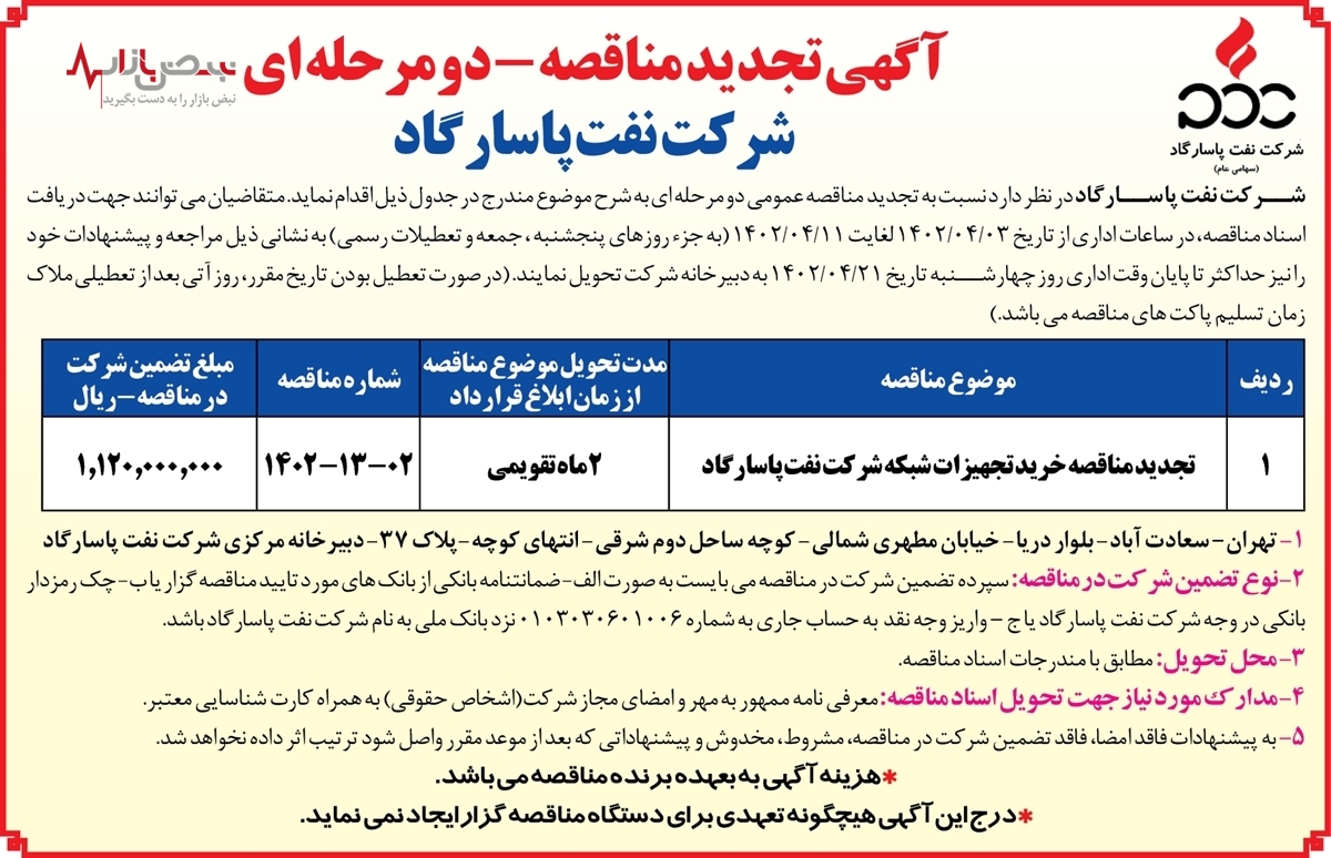 آگهی تجدید مناقصه عمومی دو مرحله‌ای شرکت نفت پاسارگاد