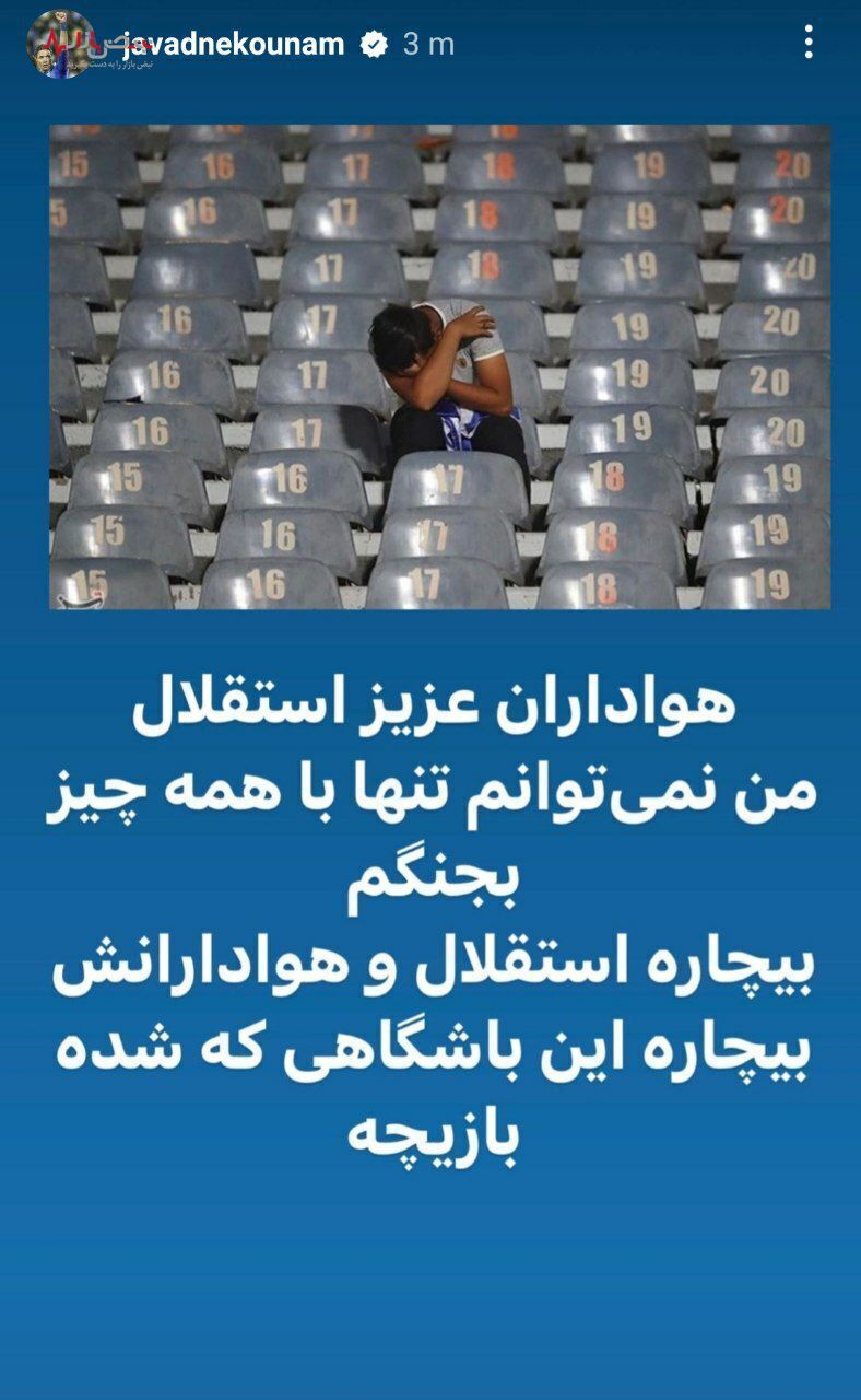 خداحافظی جواد نکونام با هواداران خداحافظی جواد نکونام با هواداران