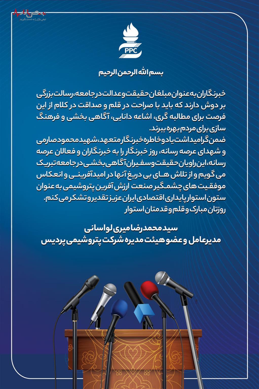 پیام مدیرعامل پتروشیمی پردیس به مناسبت روز خبرنگار