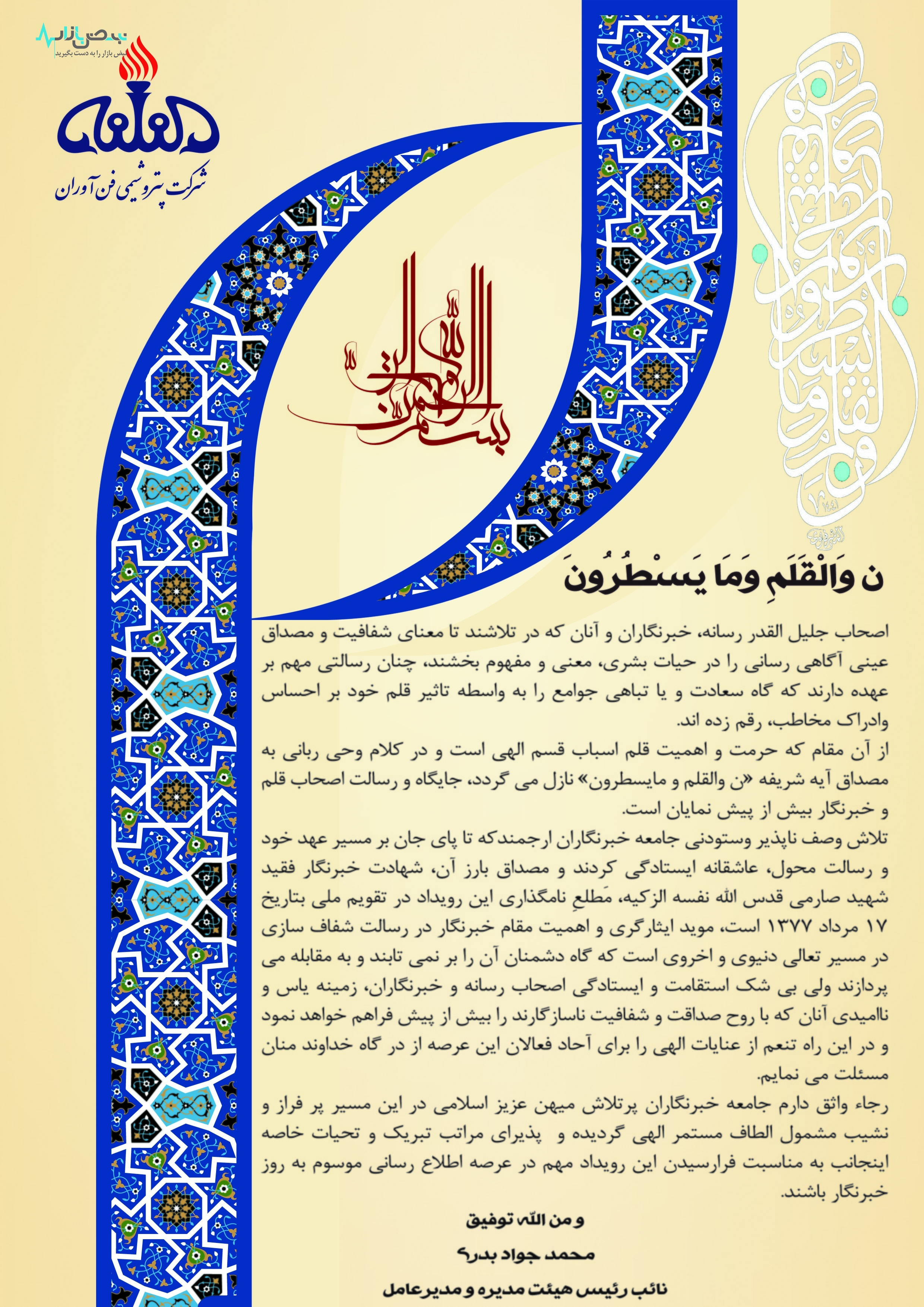 پیام تبریک مدیر عامل پتروشیمی فن آوران به مناسبت روز خبرنگار