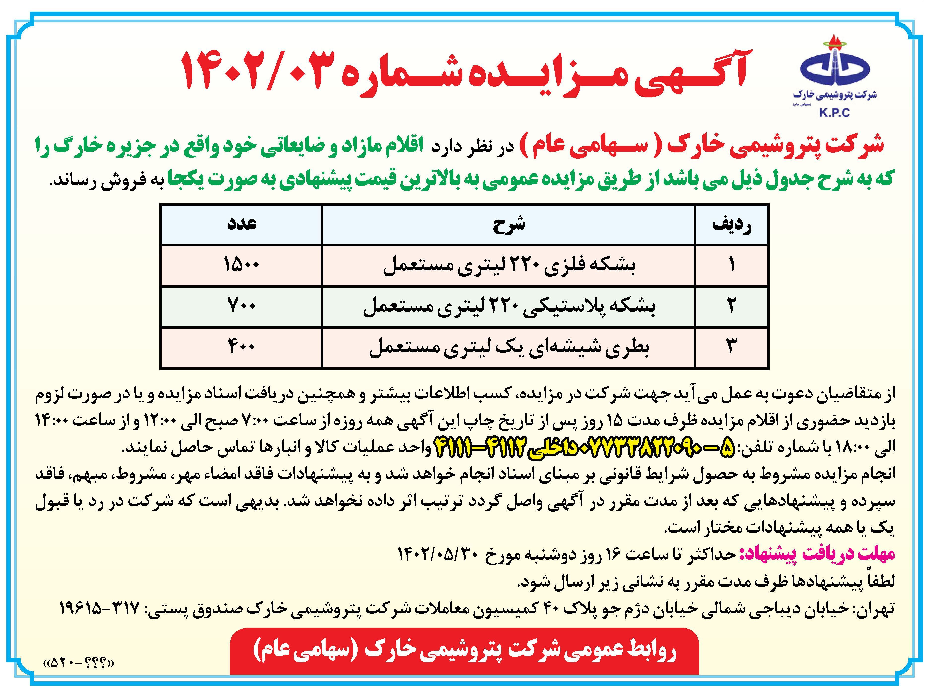 آگهی مزایده اقلام مازاد پتروشیمی خارک