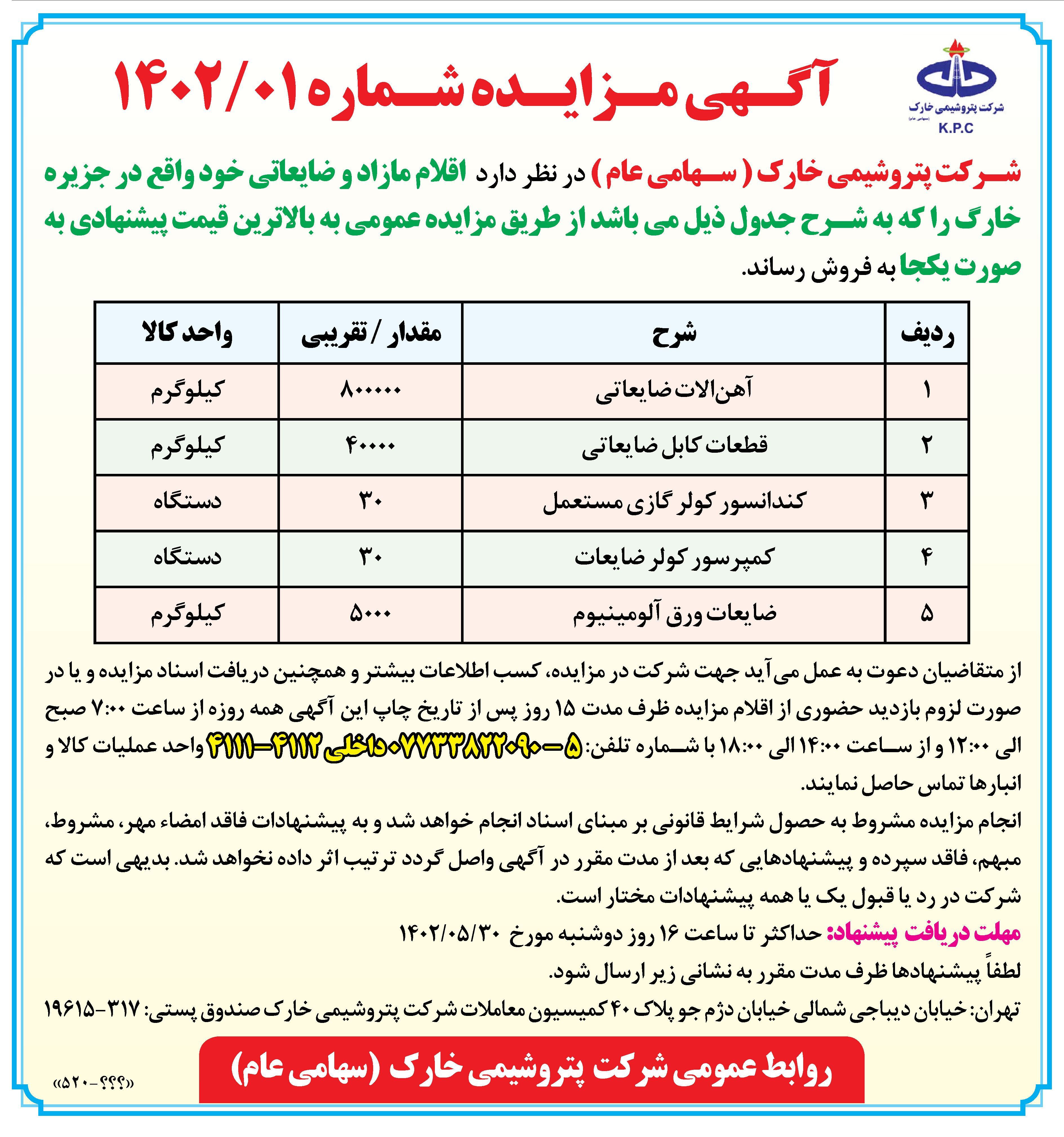 آگهی مزایده اقلام مازاد پتروشیمی خارک