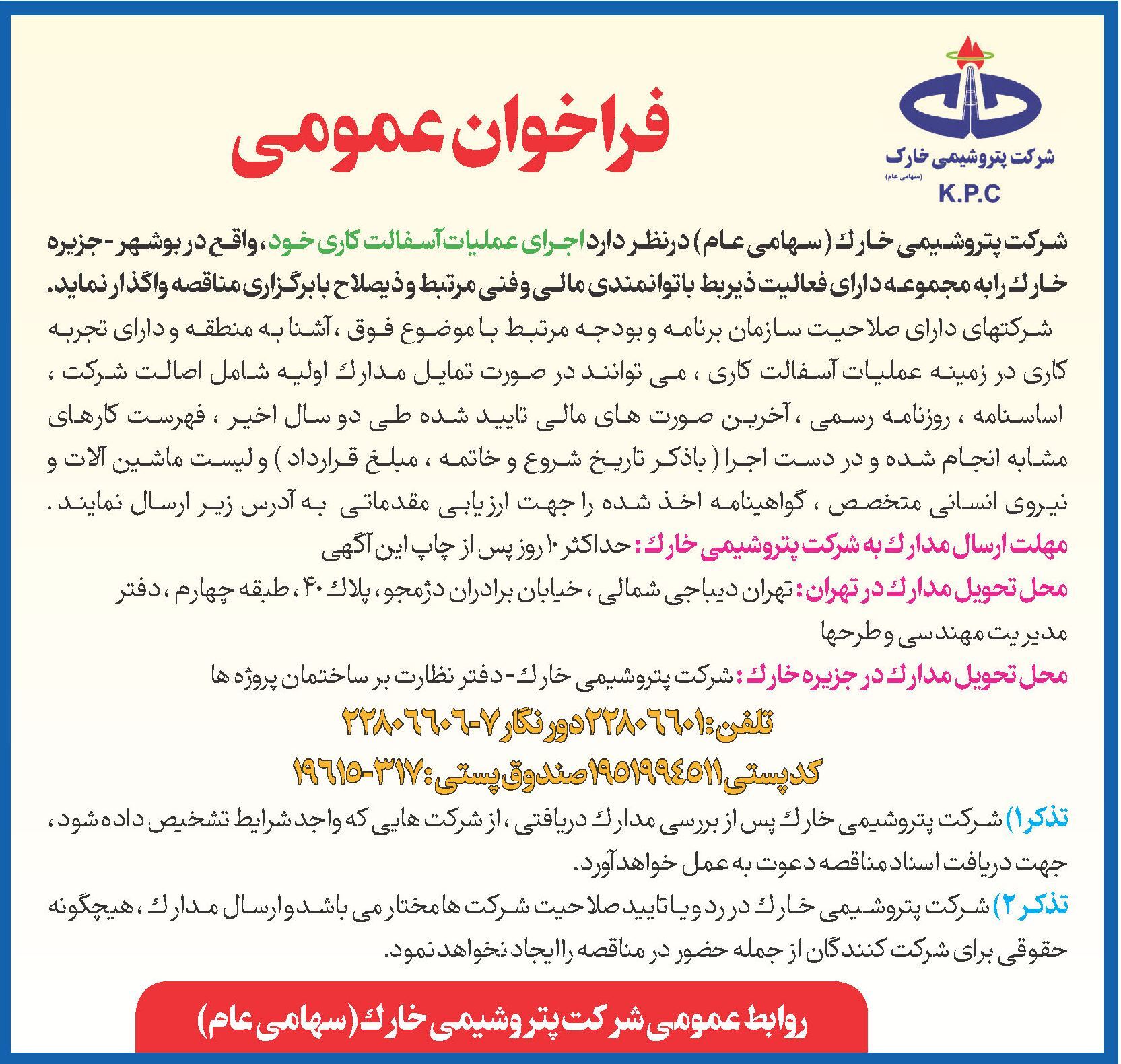 فراخوان عمومی به منظور اجرای عملیات آسفالت کاری