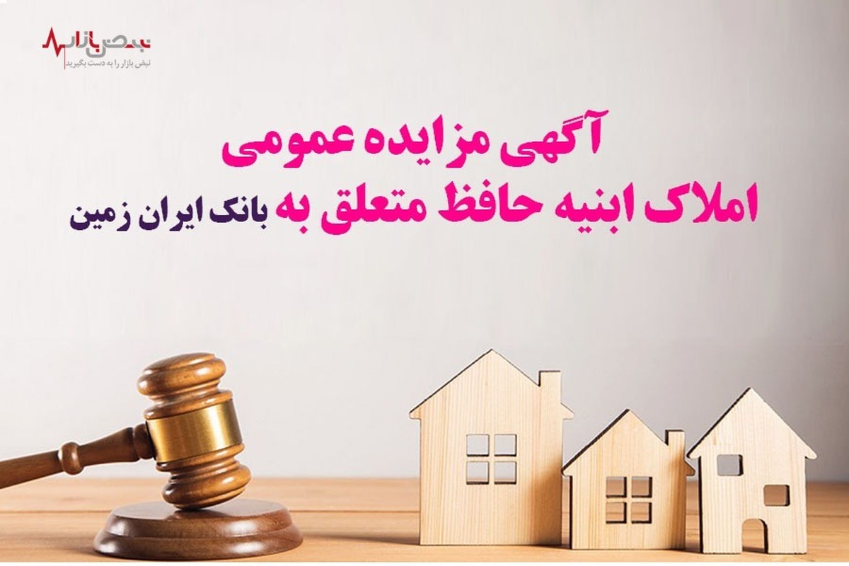 آگهی مزایده عمومی املاک بانک ایران زمین