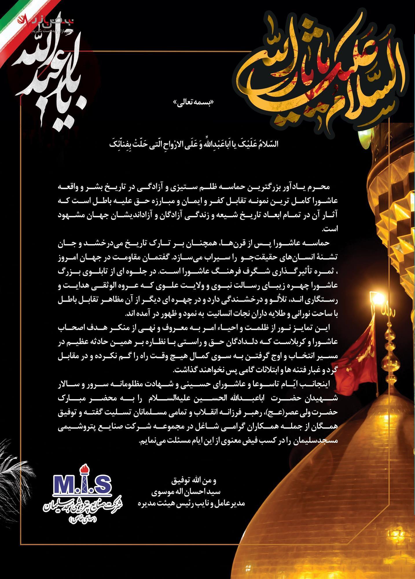 پیام مدیرعامل محترم به مناسبت روز تاسوعا و عاشورای حسینی