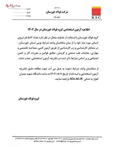 اطلاعیه آزمون استخدامی گروه فولاد خوزستان در سال ۱۴۰۲