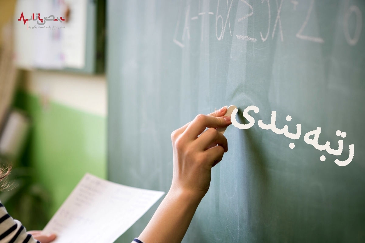 زمان پایان مهلت آموزش و پرورش درباره رتبه بندی و معوقات معلمان