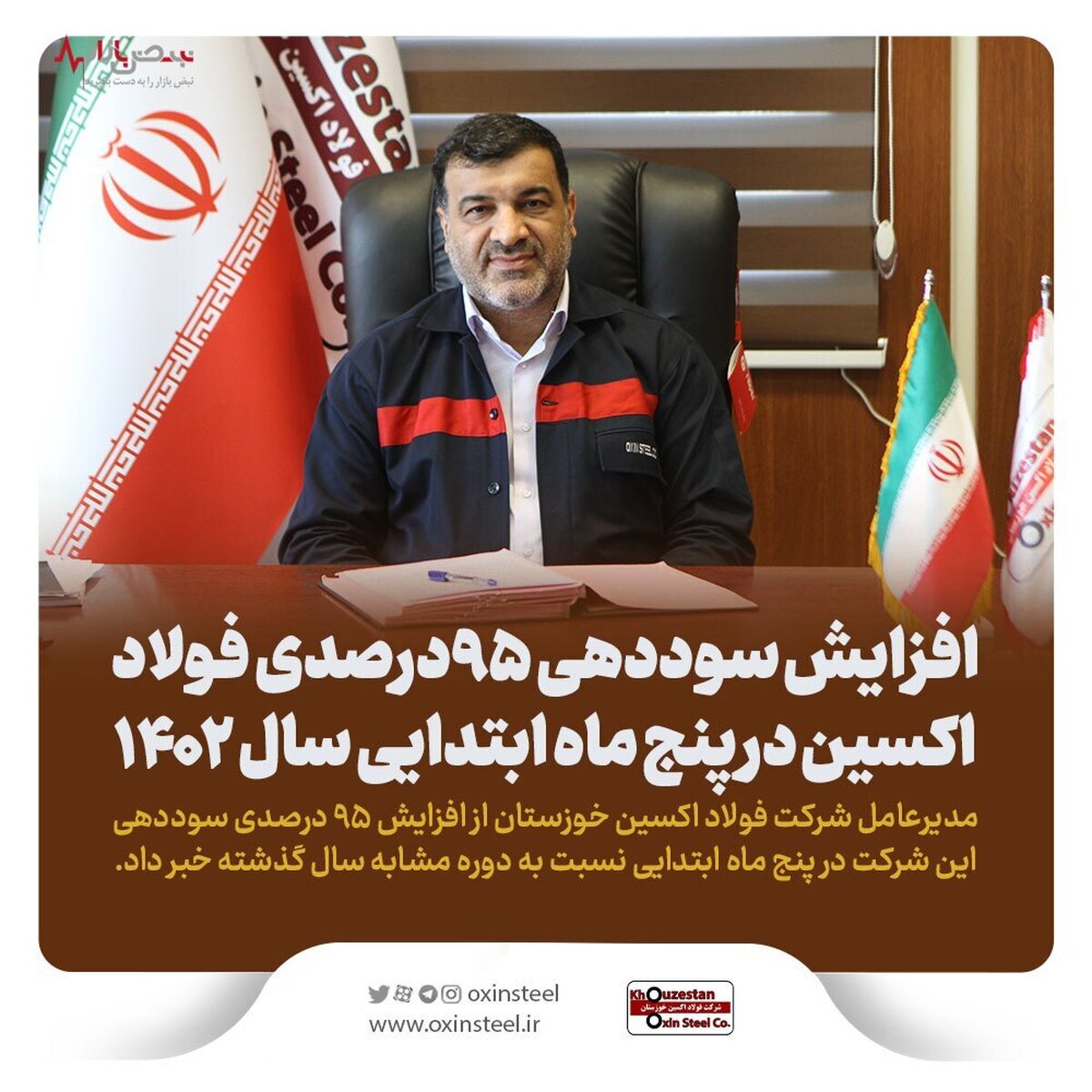 افزایش سوددهی ۹۵ درصدی فولاد اکسین در پنج ماه ابتدایی سال ۱۴۰۲