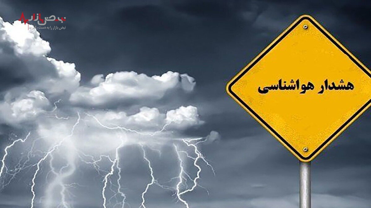 هشدار هواشناسی به این استان‌ها در تعطیلات آخر هفته