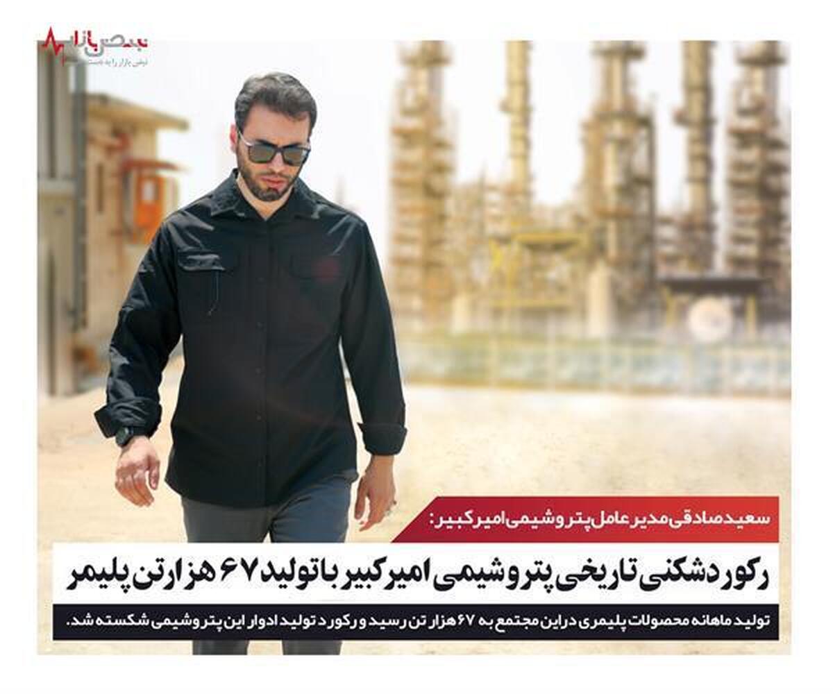 رکوردشکنی تاریخی در پتروشیمی امیرکبیر