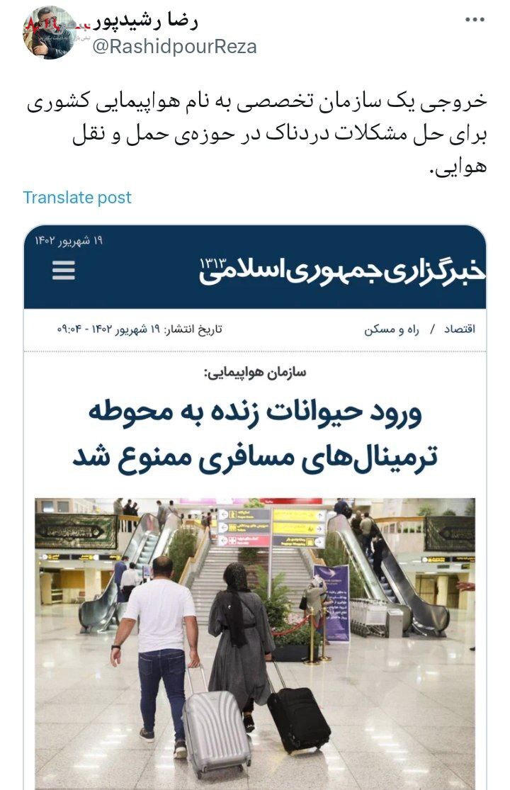 تیکه سنگین رضا رشیدپور به مسئولین برای ممنوعیت ورود حیوانات به فرودگاه+ عکس