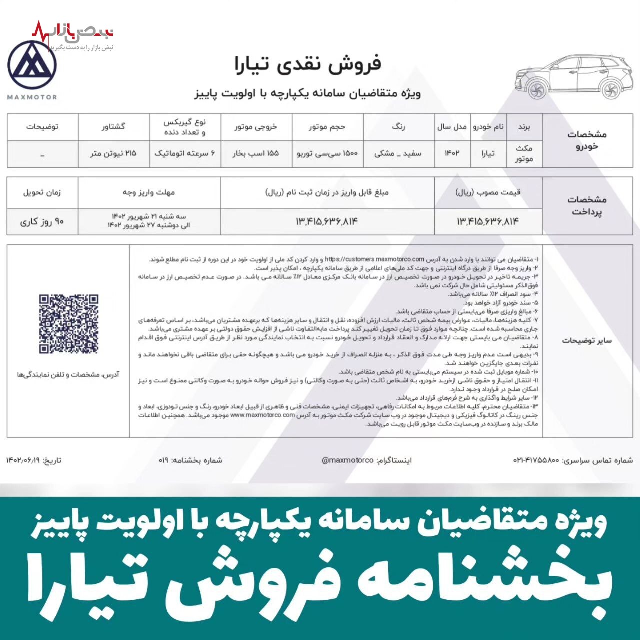 شرایط فروش خودرو تیارا شرکت مکث موتور+جدول