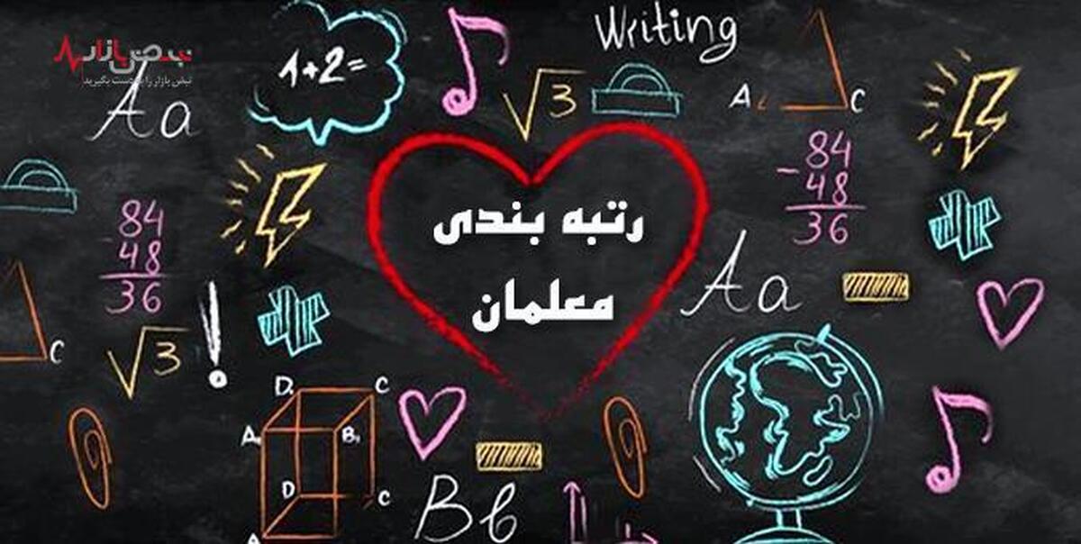آخرین خبر از رتبه بندی معلمان از مهرماه ۱۴۰۲
