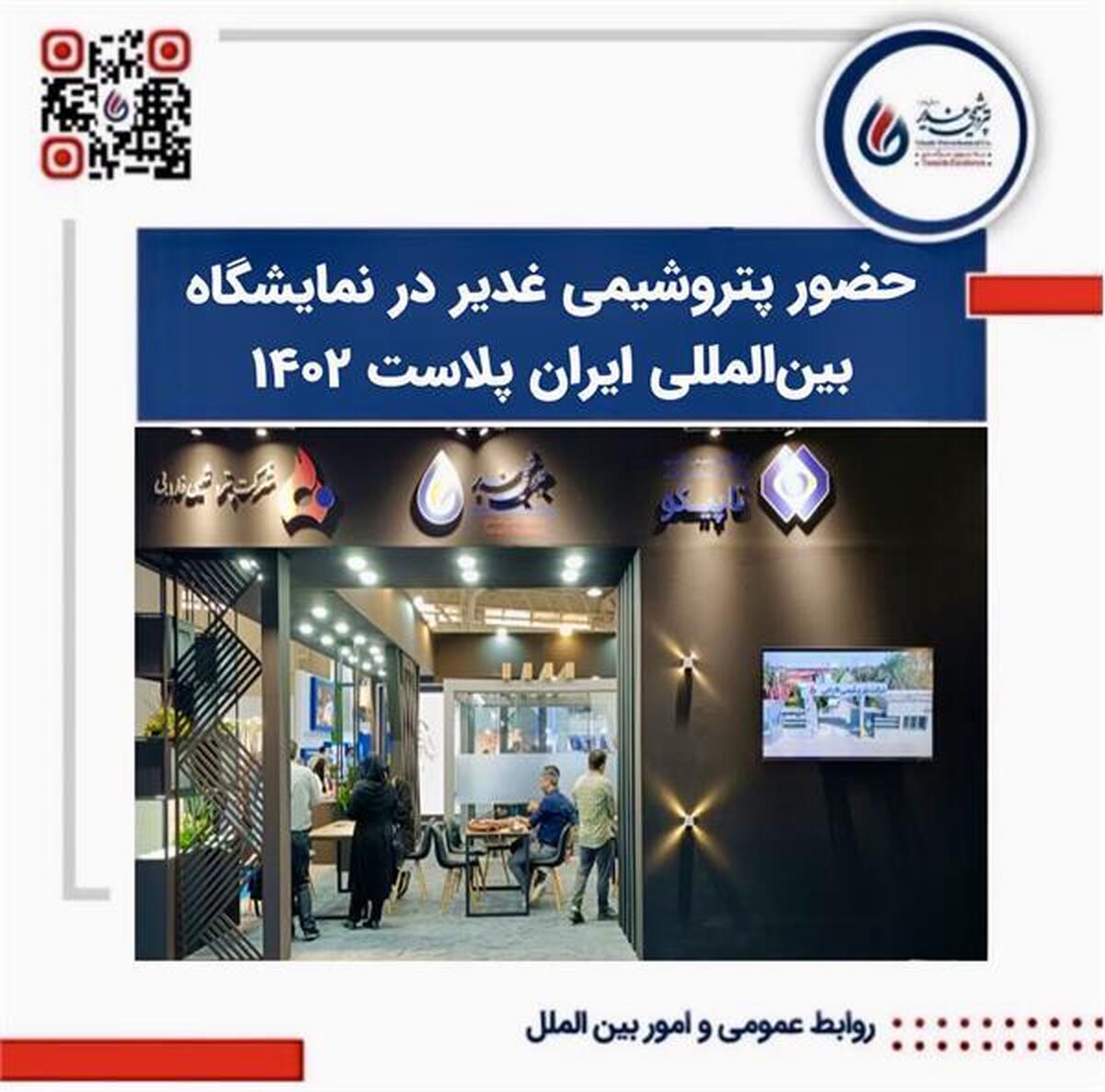 حضور پتروشیمی غدیر در نمایشگاه بین‌المللی ایران پلاست ۱۴۰۲