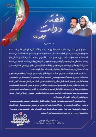 پیام تبریک مدیرعامل و نایب رئیس هیئت مدیره شرکت پتروشیمی مسجد سلیمان به مناسبت هفته دولت