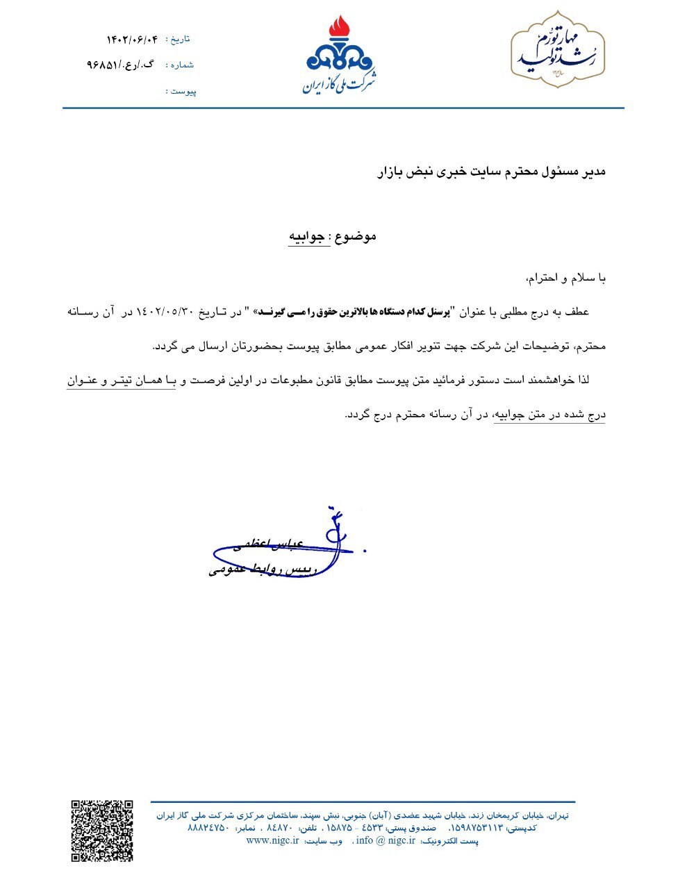 جوابیه شرکت ملی گاز ایران به نبض بازار