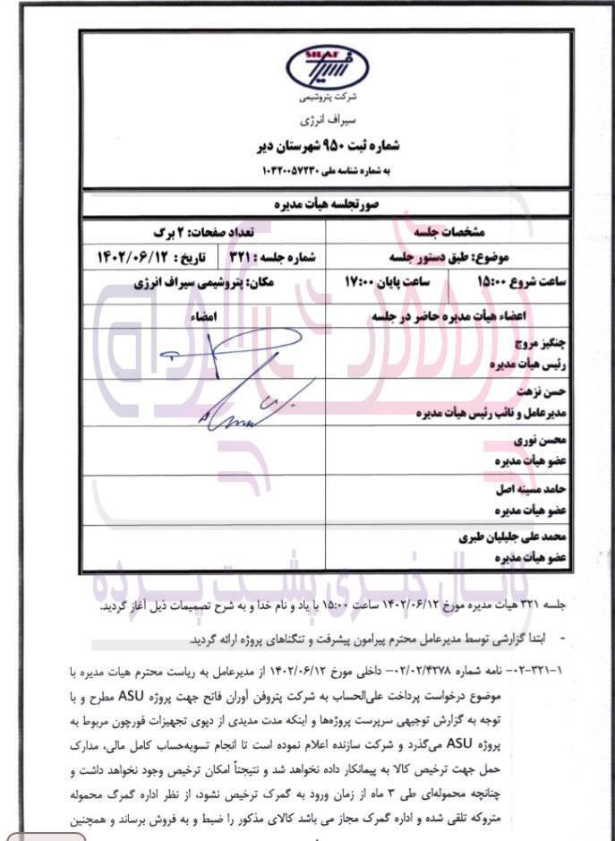 اقدامی عجیب از سوی مدیرعامل شرکت پتروشیمی سیراف انرژی