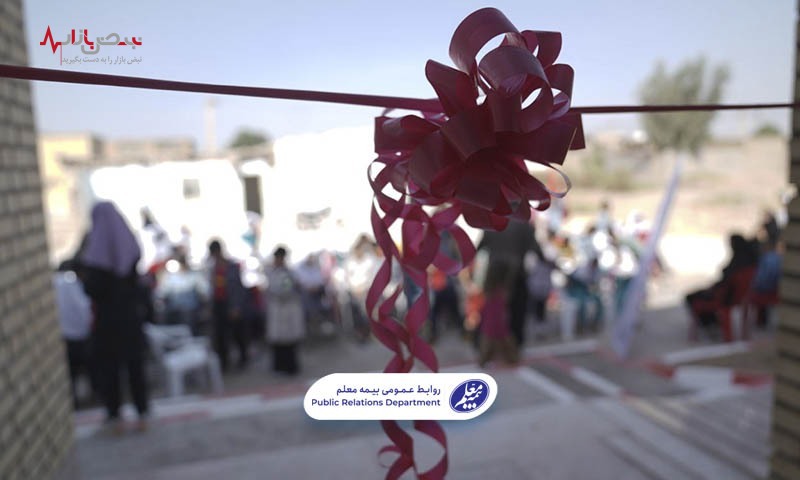 ساخت و افتتاح یک دبستان از سوی بیمه معلم