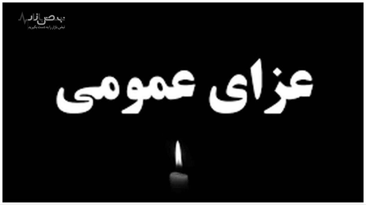 فوری ، اعلام 3 روز عزای عمومی برای کشور از فردا دوشنبه 24 مهر
