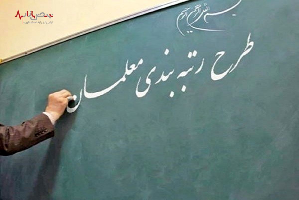 آخرین خبر از صدور احکام رتبه بندی معلمان بازنشسته در مهرماه + جزئیات