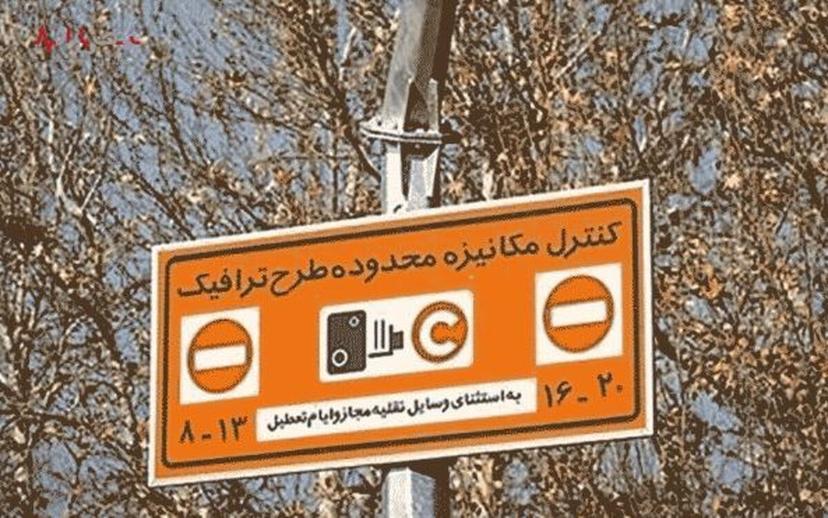 نحوه و زمان رزرو طرح ترافیک در تهران