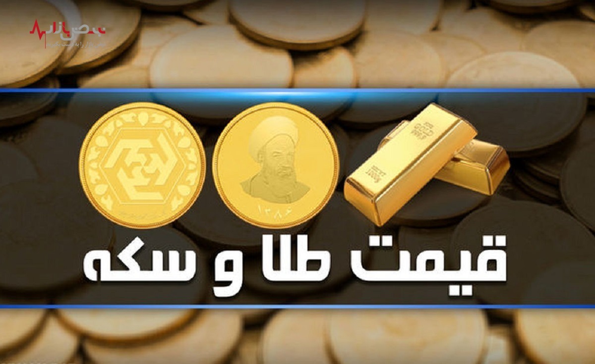 ریزش طلا آغاز شد؟/ قیمت سکه و طلا امروز سه‌شنبه ۲۵ مهر ۱۴۰۲ + جدول