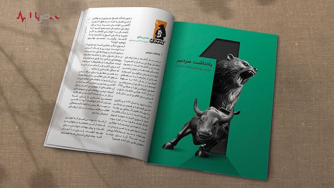 اولین شماره ماهنامه دامیننس منتشر شد!