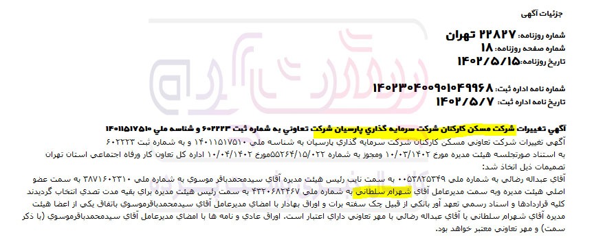 تخلف در هیئت مدیره فولاد سبزوار