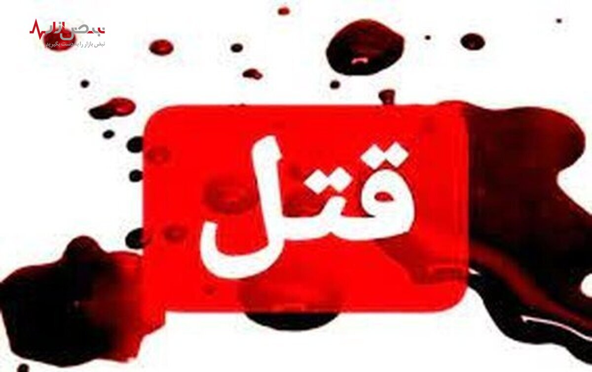 ماجرای قتل هولناک پزشک جراح یکی از بیمارستان‌ معروف در تهران!