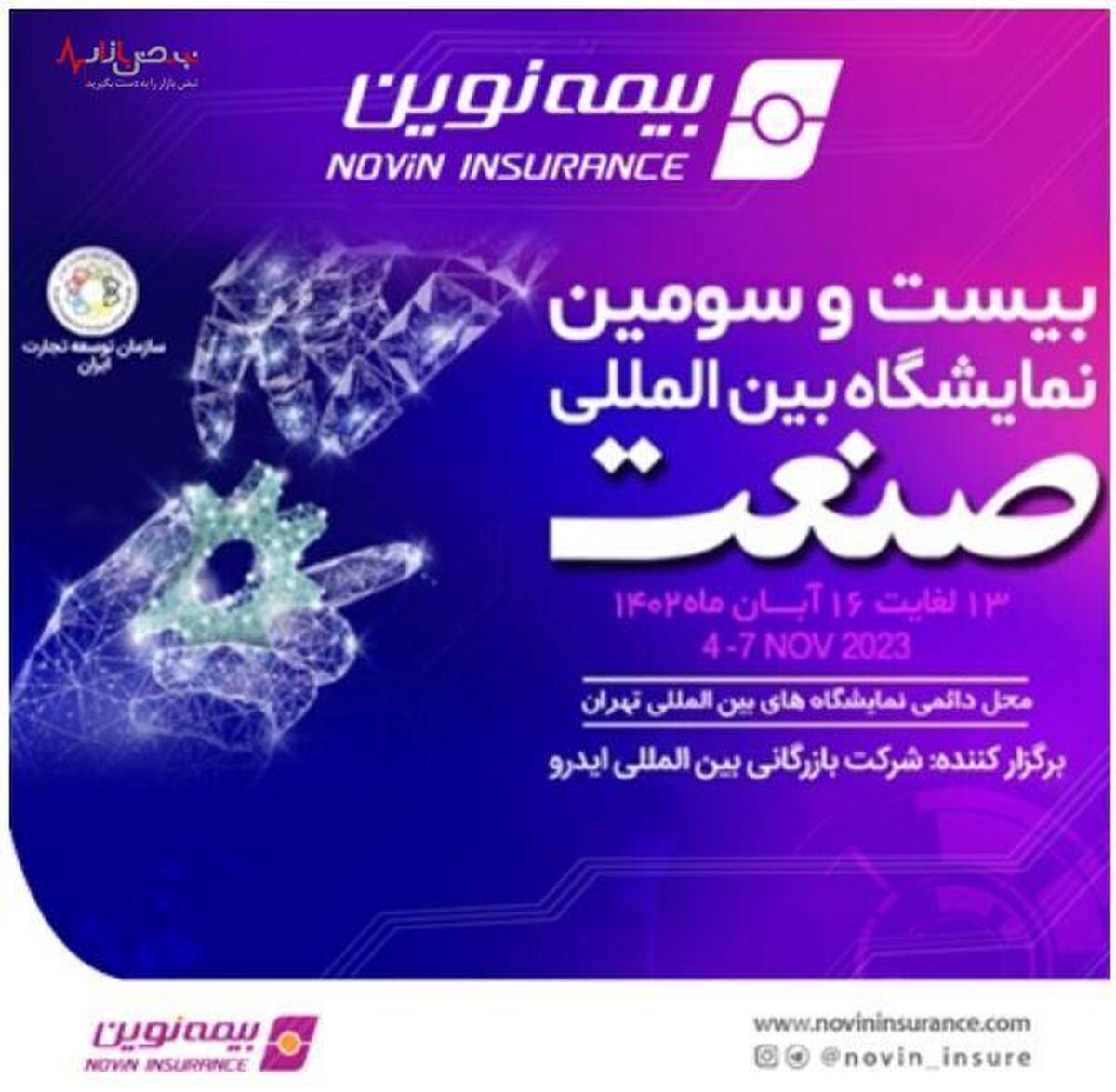 حضور فعال بیمه نوین در نمایشگاه صنعت