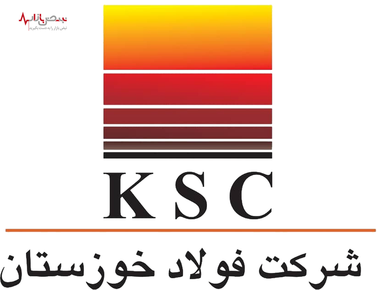 فولاد خوزستان به فروش ۳۰ هزار میلیاردی در بازار داخلی دست یافت