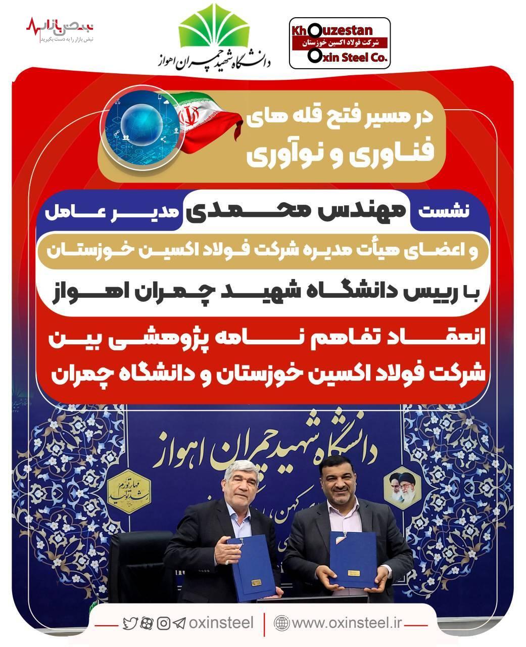 انعقاد تفاهم‌نامه همکاری‌های پژوهشی فولاد اکسین خوزستان و دانشگاه شهید چمران اهواز