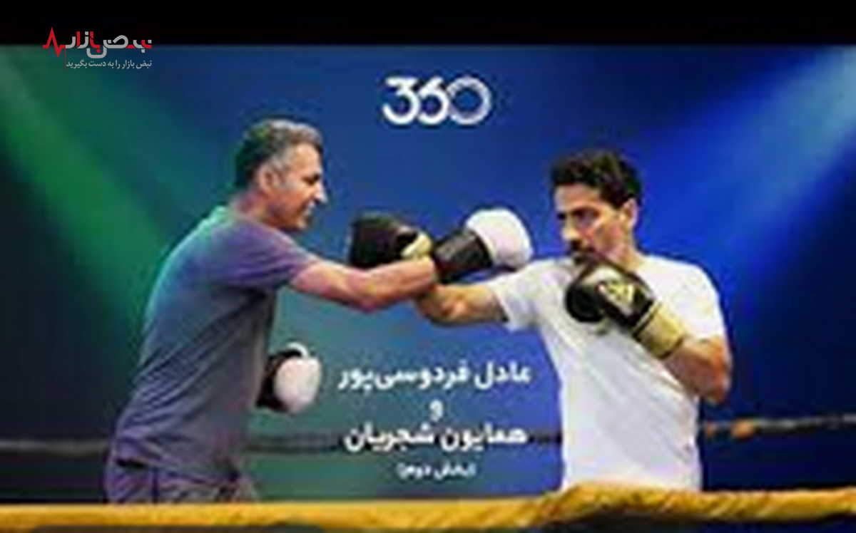 مسابقه بوکس عادل فردوسی پور با همایون شجریان در برنامه فوتبال ۳۶۰