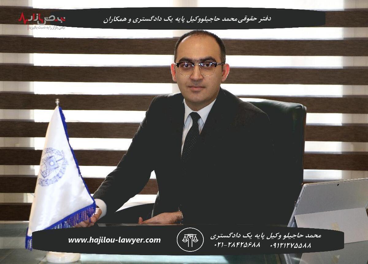 دسترسی به بهترین وکیل در تهران در دفتر حقوقی محمد حاجیلو