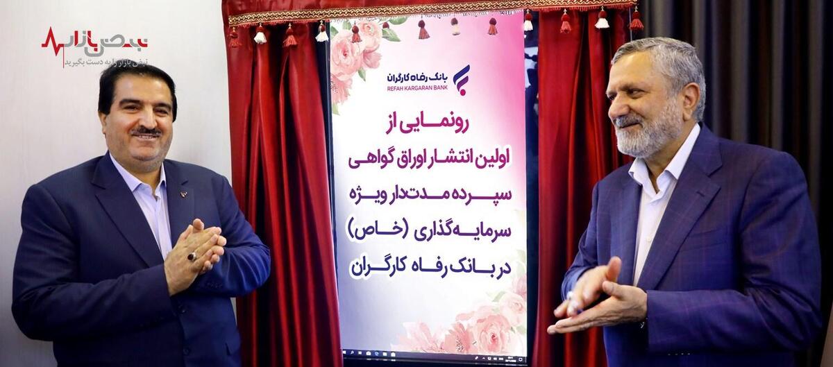 اوراق گواهی سپرده مدت‌دار ویژه سرمایه‌گذاری (خاص) بانک رفاه کارگران رونمایی شد