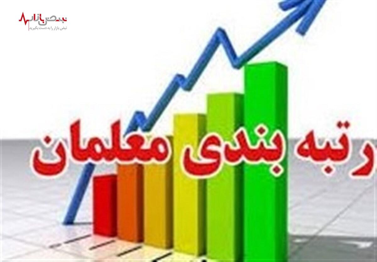 آخرین اخبار از رتبه بندی معلمان بازنشسته/دلیل تاخیر در پرداخت ها چیست؟