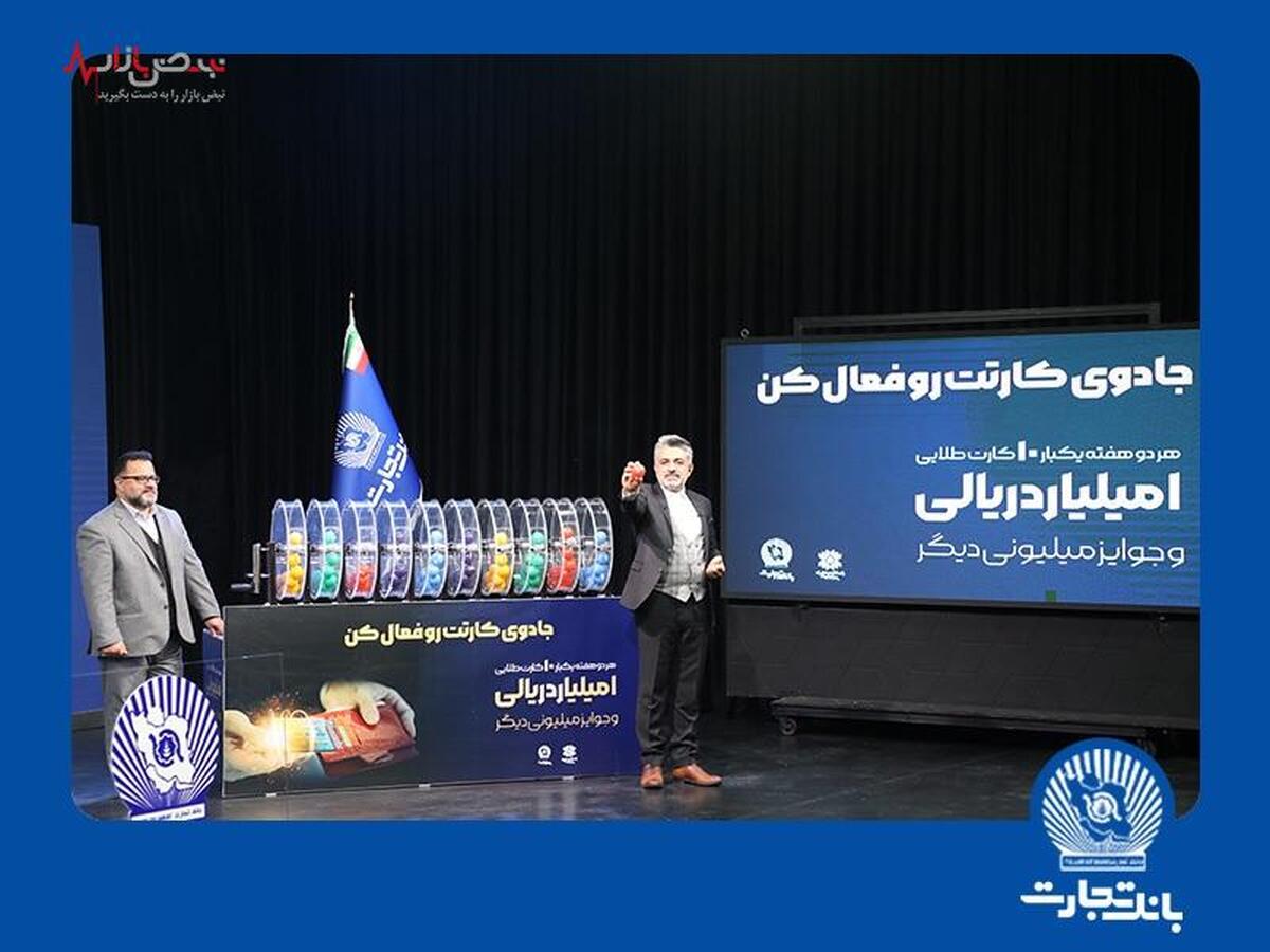 ۱۰ جایزه ۱.۰۰۰.۰۰۰.۰۰۰ ریالی به مشتریان خوش‌شانس بانک تجارت رسید