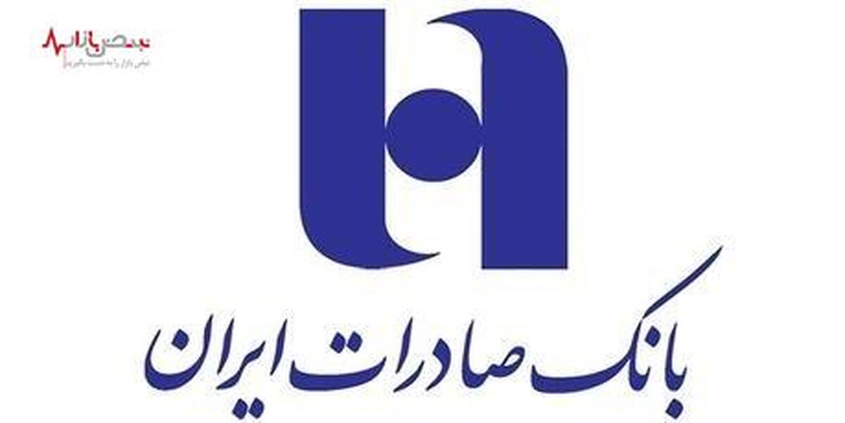 ​ بانک صادرات ایران با «ست» به همایش بانکداری الکترونیک و نظام‌های پرداخت می‌آید