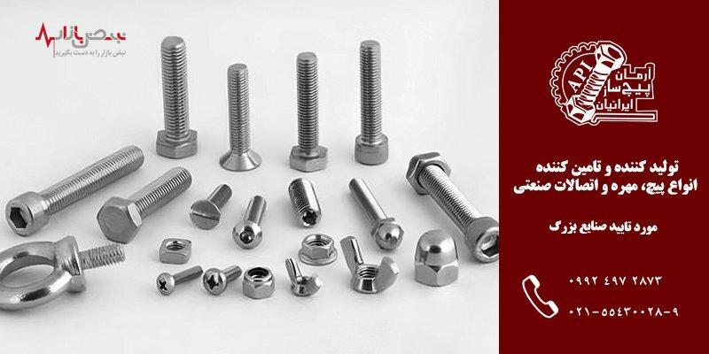 آشنایی و خرید پیچ و مهره فولادی با کیفیت آشنایی و خرید پیچ و مهره فولادی با کیفیت