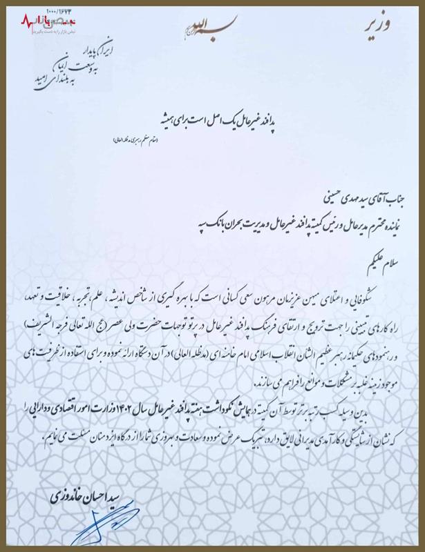 تقدیر از بانک سپه به دلیل کسب رتبه برتر در همایش نکوداشت پدافند غیرعامل