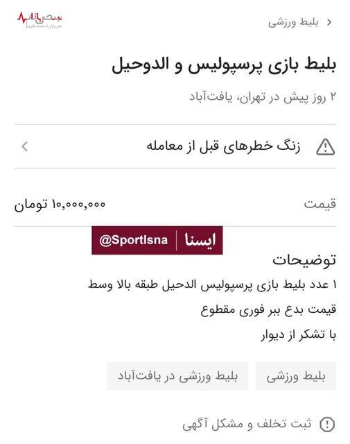 قیمت باورنکردنی بلیت بازی پرسپولیس و الدحیل!