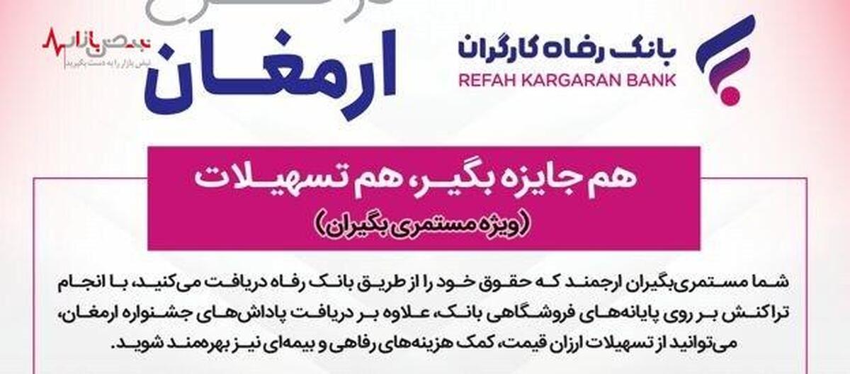 «ارمغان» یلدایی بانک رفاه کارگران