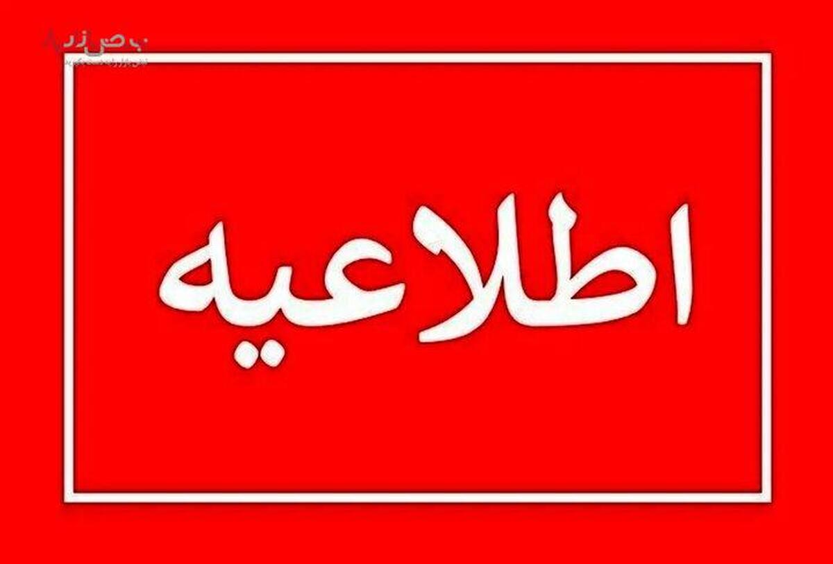 خبر فوری/ مدارس کرج و استان البرز فردا یکشنبه ۱۹ آذر تعطیل شد؟